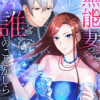無能妻って誰のことかしら? ～愛され天才魔術師、離縁を勝ち取ります!～