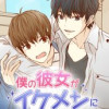 僕の彼女がイケメンになりました