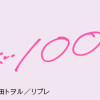 君に注ぐ100dB