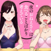 夜のおねえさんは食べることばかり考えている