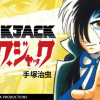 ブラック・ジャック