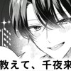 【無料】夜を教えて、千夜来くん