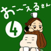 おーえるさん 4
