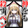 神をも殺すペン