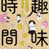 3000円ではじめる しあわせ趣味時間