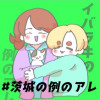 【実録BL】#茨城の例のアレ