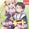 異世界チート開拓記(コミック)