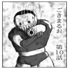 ごきまるお 10話