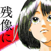 残像に口紅を