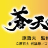 蒼天の拳