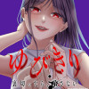 ゆびきり～裏切ったら、許さない～