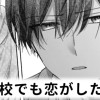 【無料】男子校でも恋がしたい!!