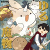 ゆる魔物
