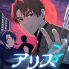 アリス-運命のタイムトラベル-【タテヨミ】