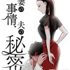 妻の事情、夫の秘密