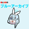 俺とお前のブルーアーカイブ