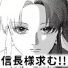 【無料】信長様求む!!