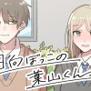 日向ぼっこの葉山くん