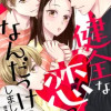 健全な恋ってなんだっけ?