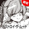 デストロイ・ザ・ムード