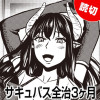 サキュバス全治3ヶ月