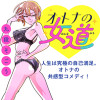 オトナの女道