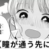 【無料】瞳が通う先に