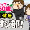 松本ぷりっつのダンナ50歳、楽しく健康イケオジ部!