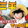 釣りキチ三平