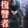 完全なる復讐者(パーフェクトリベンジャー)