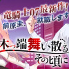 木っ端舞い散る その頃に