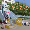ぷらぷらチッケッタ