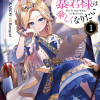 暴君様は優しくなりたい