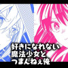 好きになれない魔法少女とつまんねぇ俺