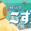 横須賀こずえ