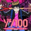 ゾン100〜ゾンビになるまでにしたい100のこと〜