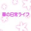 華の日常ライフ