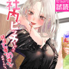 社内ビッチちゃんは今日もときめきが止められない
