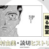 踊る教室