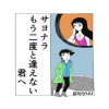 サヨナラ もう二度と逢えない君へ