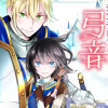 リーリエ国騎士団とシンデレラの弓音