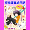 摂食障害絵日記NEO