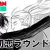 初恋ラウンドリー
