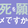 夫の死を願ったらダメですか?