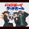 バッドボーイグッドガール