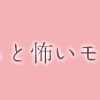 意味がわかると怖いモノ語り