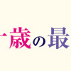 十歳の最強魔導師