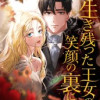 生き残った王女の笑顔の裏には