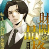 財閥の品格～転生した会長の企業再興～