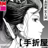 手折屋の花